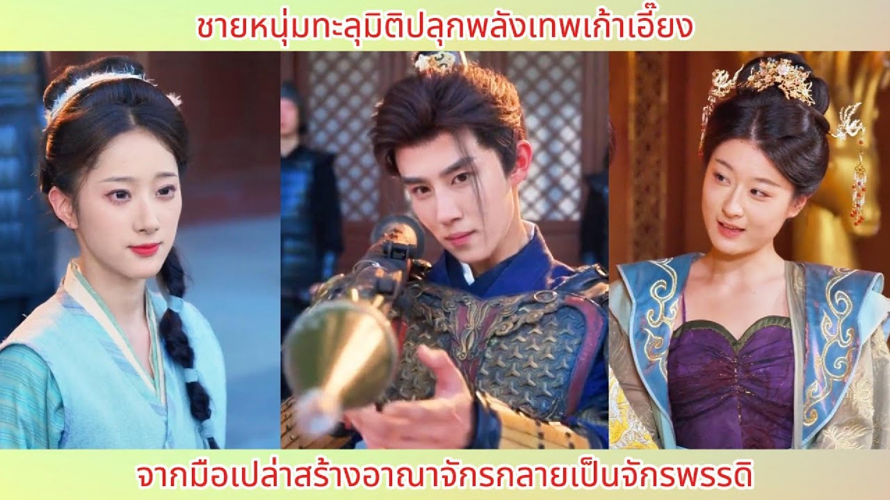 ชายหนุ่มทะลุมิติปลุกพลังเทพเก้าเอี๊ยง! จากมือเปล่าสร้างอาณาจักรกลายเป็นจักรพรรดิ.