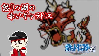 【激闘!!ゆうぽん】ポケットモンスター銀 第１９話「怒りの湖に現れた赤いギャラドス」【ジョウト地方】