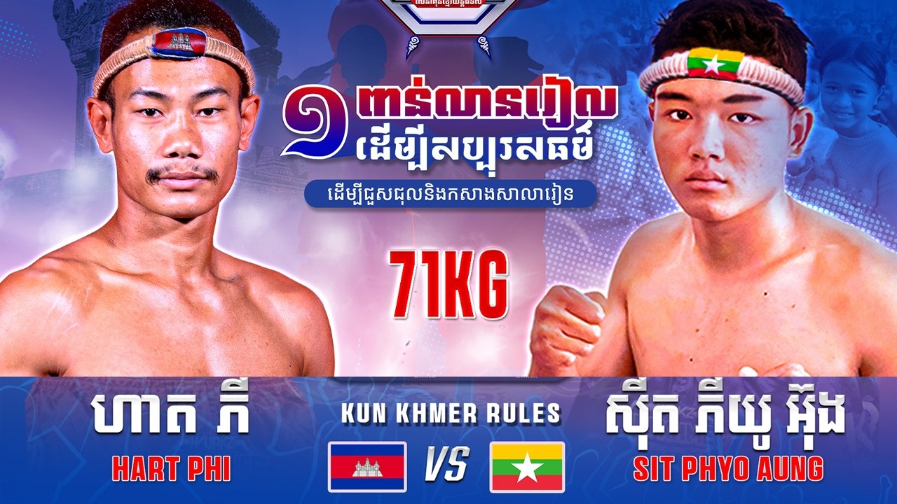 ហាត ភី 🇰🇭 Vs 🇲🇲 ស៊ីត ភីយូអ៊ុង ថ្ងៃទី២៨ ខែកុម្ភៈ ឆ្នាំ២០២៦ WURKZ សេនាគុនខ្មែរយ័ន្ត៨ទិស