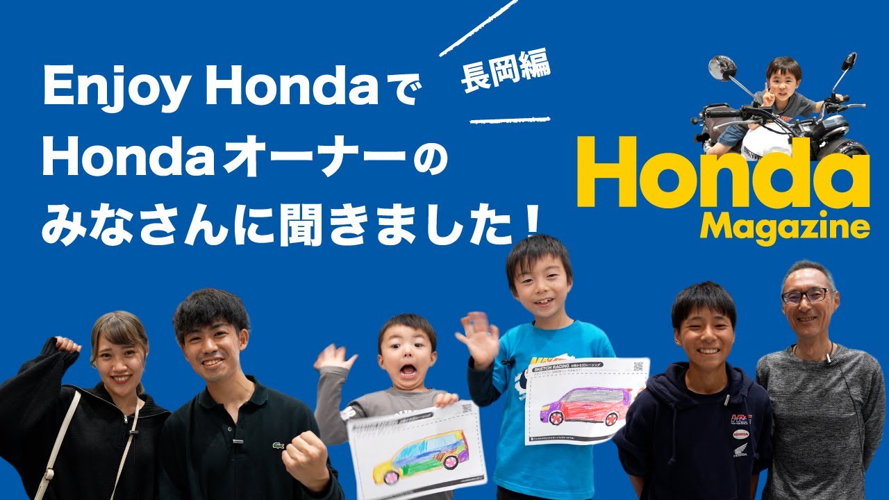 【Honda Magazine】Hondaオーナー突撃取材『Enjoy Honda 2023 長岡編』