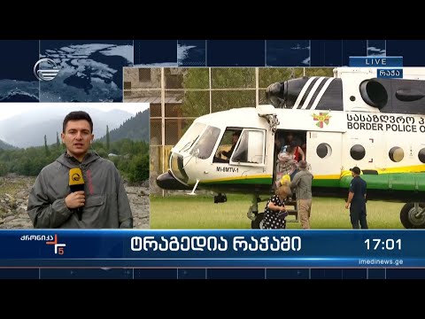 ტრაგედია რაჭაში - სტიქიის ზონაში სამაშველო სამუშაოები გრძელდება