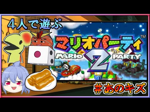 #あのキズ ４人で遊ぶマリオパーティ2【友情はぶっ壊すもの】