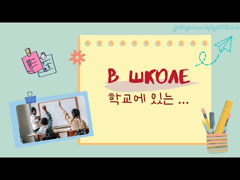 학교, 학용품 등에 대한 러시아어 단어를 알아보겠습니다.
