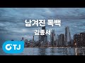 TJ노래방 남겨진독백 김종서 TJ Karaoke TJ노래방 남겨진독백 김종서 TJ Karaoke
