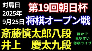 【将棋ライブ】終盤に突入！さいたろうの勝負勘に注目！！　斎藤慎太郎八段 vs 井上慶太九段【第19回朝日杯一次予選】静かで見やすい　みんなの将棋実況中継ライブ