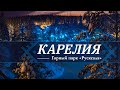 Горный парк «Рускеала». Выходные в Карелии!