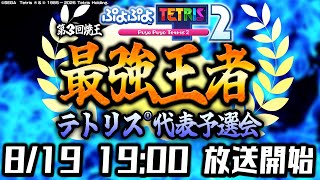【テトリス予選】ぷよぷよテトリス最強王者決定戦【#ぷよテト最強王者決定戦 】【第３回 #焼王 】【ぷよぷよテトリス2/puyopuyotetris2】