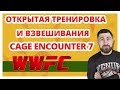 ПОКАЗАТЕЛЬНАЯ ТРЕНИРОВКА И ЦЕРЕМОНИЯ ВЗВЕШИВАНИЯ в WWFC7 Cage Encounter