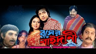 Rongin Rosher Baidani -রঙ্গীন রসের বাইদানী | Shakib Khan, Shabnur | Bangla Full Movie | Kibria Films