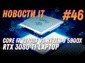 Новости IT: Bitcoin, Intel Core i7 12700F, i5 12400, i5 1250P, RTX 3080 Ti Laptop, MSI GS77 Stealth