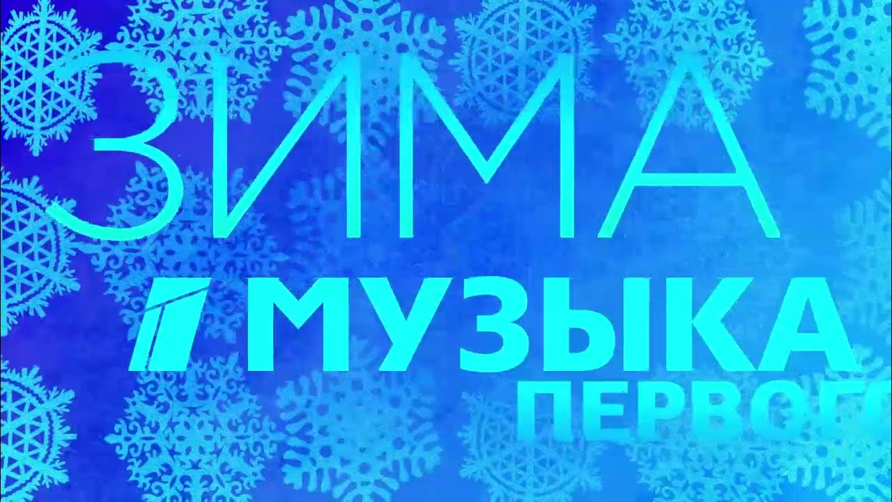 Музыка 1 зима