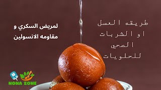 الشربات او عسل الحلويات بطريقه صحيه لمريض السكري