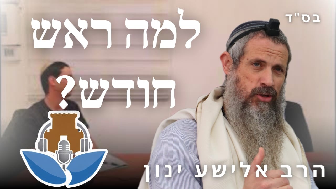 מה שונה ראש חודש מיום רגיל?  (*שמע משופר*) | הרב אלישע ינון  | הפודקאסט של ישיבת עפולה