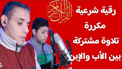 رقية شرعية مكررة  باصوات تأخذك وكانك بالحرم بين الأب والإبن
