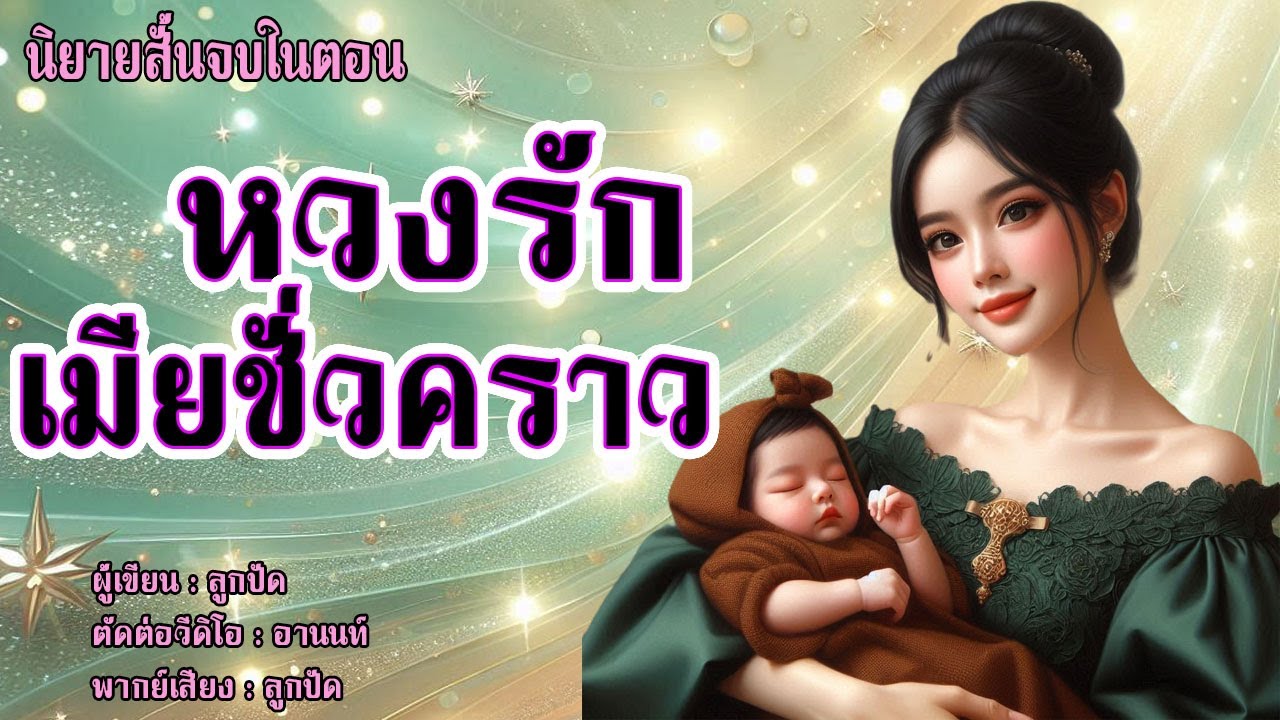 นิยายสั้นจบในตอน | หวงรักเมียชั่วคราว