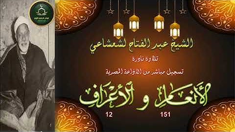 تلاوة خاشعة من نوادر التلاوات المجودة لاول مرة بالنسخة الاصلية الانعام 151 و الاعراف 12 الشعشاعي