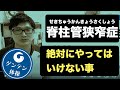 脊柱管狭窄症の患者さんが絶対にやってはいけないこと