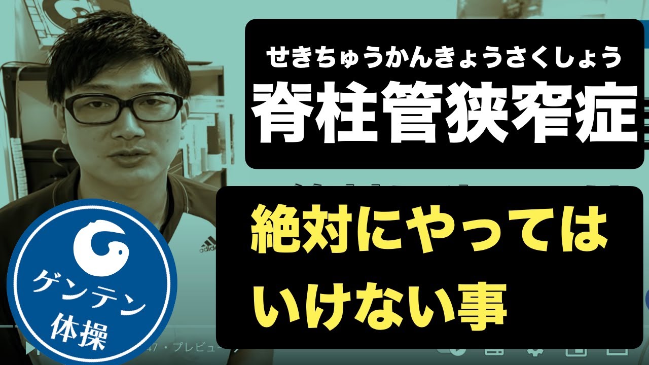 脊柱管狭窄症の患者さんが絶対にやってはいけないこと Youtube 脊柱管狭窄症の患者さんが絶対にやってはいけないこと Youtube