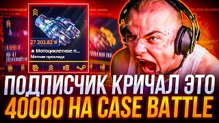 видео: ВЫБИЛ ПОДПИСЧИКУ 40000 РУБЛЕЙ СКИНАМИ НА CASE-BATTLE ! ПРОКАЧАЛ ПОДПИСЧИКОВ НА КЕЙСБАТЛ ! РОЗЫГРЫШ ! картинка: ВЫБИЛ ПОДПИСЧИКУ 40000 РУБЛЕЙ СКИНАМИ НА CASE-BATTLE ! ПРОКАЧАЛ ПОДПИСЧИКОВ НА КЕЙСБАТЛ ! РОЗЫГРЫШ !