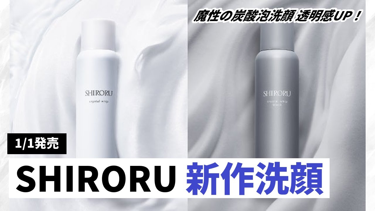 SHIRORU新作】大人気炭酸泡洗顔がリニューアル！『クリスタル