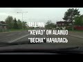 14.05.21 Tallinn. "KEVAD" on alanud - "ВЕСНА" началась