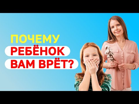 Что делать, если ребёнок врёт? Как отучить ребёнка обманывать? Воспитание детей!