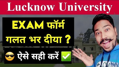 😎 How to make Correction In Lucknow University Examination form || फॉर्म की गलती कैसे सही करे ?