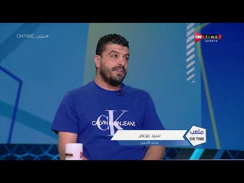 ملعب  سيد مرعي الأهلي من تسبب في زيادة أسعار اللاعبين بصفقة صلاح محسن