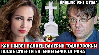 СПУСТЯ 2 ГОДА! Как переживает безвременный уход любимой жены Валерий Тодоровский и его дочь Зоя