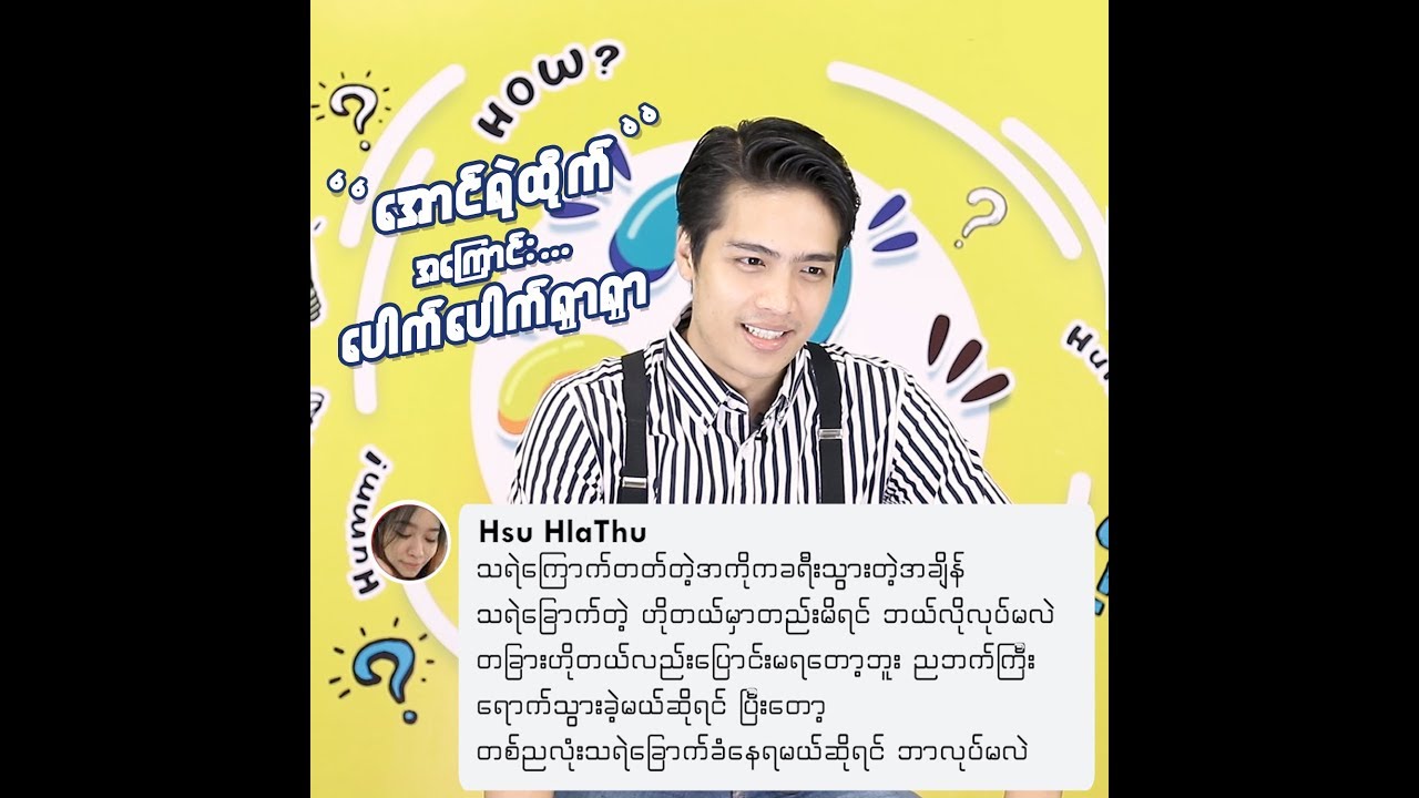 အောင်ရဲထိုက် ကို ပေါက်ပေါက်ရှာရှာ မေးကြမယ် video editing software free