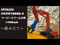 HITACHI ZAXIS1000K-3 1/50 組み立て#ユンボ#解体機#重機