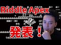 【ボドカ/切り抜き】RiddleAPEX部門発表の瞬間！【Apex Legends】