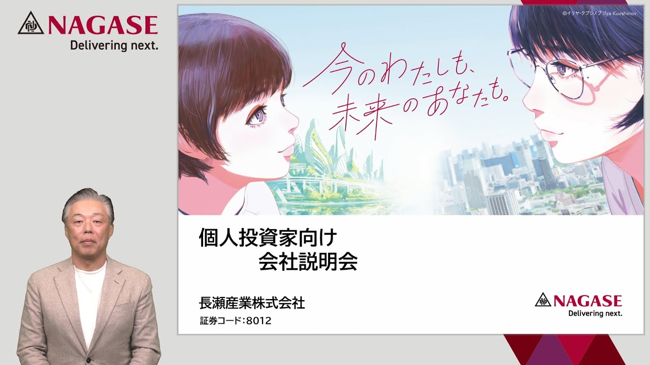 長瀬産業株式会社 個人投資家向け会社説明会【IR広告】 - YouTube