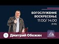 25/04/2021 (Live) "Помни кто ты". Пастор Дмитрий Обожин