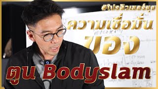 ความเชื่อมั่นของพี่ ตูน Bodyslam