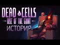 История Дополнения Dead Cells: Rise of the Giant