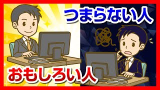 「人に好かれる方法」おもしろい人/つまらない人