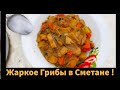 Грибное Жаркое Боровики в сметане в Казане