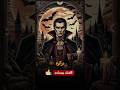 دراكولا مصاص الدماء أسطورة ام حقيقية معلومة سريعة قصص اقتباسات تحفيز History تشويق رعب أنمي 