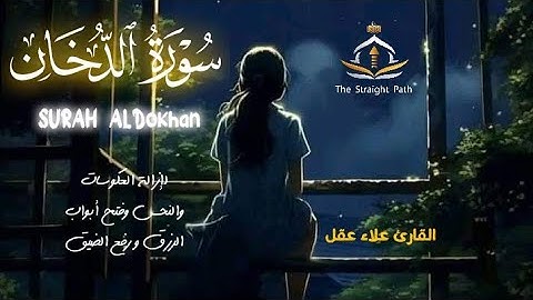 فإرتقب يوم تأتى السماء بدخان مبين  للقارئ علاء عقل ماتيسر من سورة الدخان #اكسبلور  #علاء_عقل