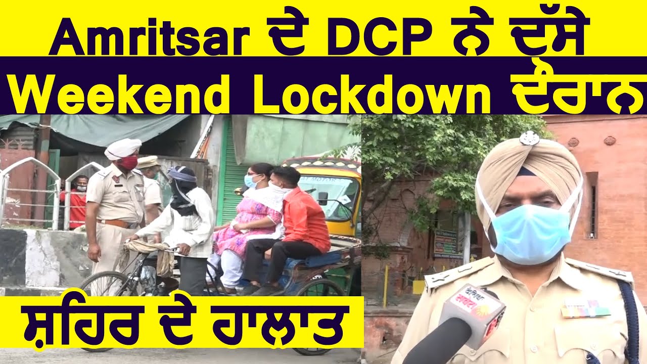 Amritsar के DCP Jagmohan Singh ने बताए Weekend Lockdown दौरान शहर के हालात