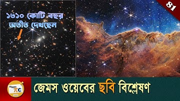 জেমস ওয়েবের ছবি বিশ্লেষণ James webb space telescope image analysis in bangla with animation Ep 81
