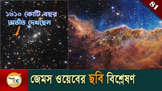 জেমস ওয়েবের ছবি বিশ্লেষণ James webb space telescope image analysis in bangla with animation Ep 81