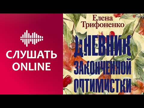 Дневник законченной оптимистки - Елена Трифоненко (аудиокнига)