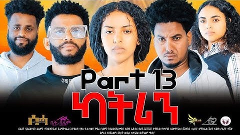 New Eritrean Series Movie 2024- ካትሪን 13 ክፋል/Katrin Part 13- By Filimon Teweldebrhan(ሰሓ)