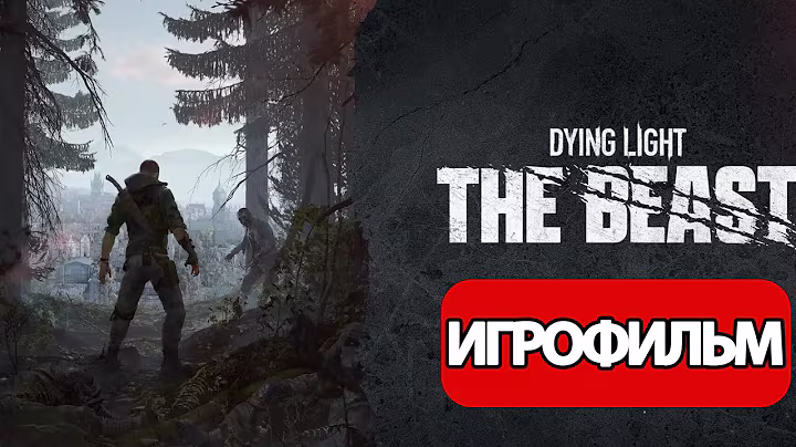 ИГРОФИЛЬМ Dying Light: The Beast (все катсцены, на русском) прохождение без комментариев