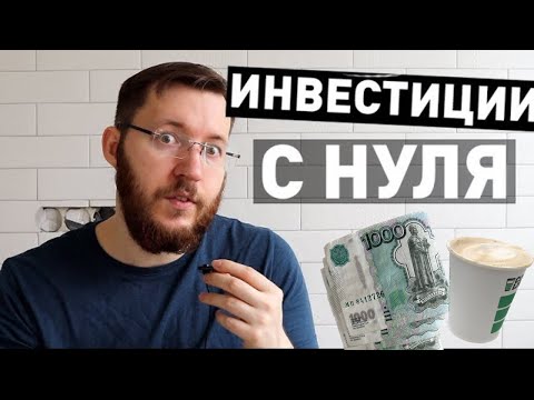Как начать инвестировать с 2000 рублей