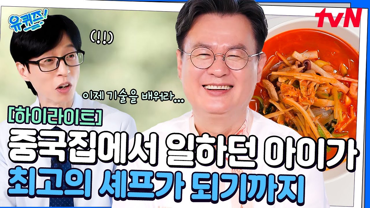 벌써 50년 ㄷㄷ 중화요리의 대부 여경래 셰프님이 중식의 길을 걷게 된 계기! #highlight#유퀴즈온더블럭 | YOU QUIZ ON THE BLOCK EP.313