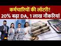 Salary Bumper Hike: कर्मचारियों का DA सीधे 20% हुआ, 1 लाख खाली पदों पर भर्ती को हरी झंडी!