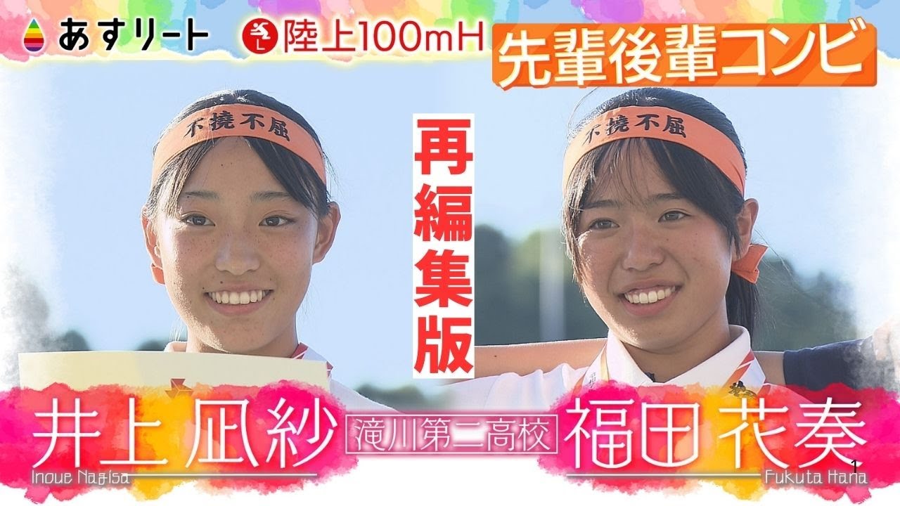 【あすリート 】 陸上100mハードルの新星 井上凪紗（滝川第二３年）と福田花奏（１年） 先輩と後輩 ふたりで走る最後のインターハイ　〈再編集版〉